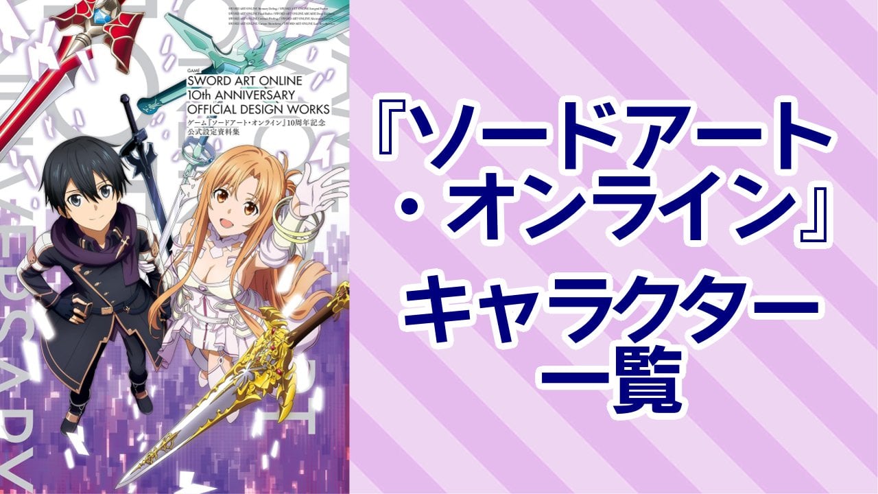【2025年最新版】『ソードアート・オンライン』キャラクター一覧！登場人物の基本プロフィール・メディアミックス情報を紹介