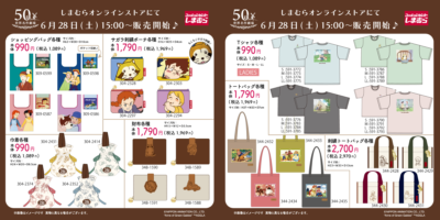 「世界名作劇場×しまむらオンラインストア」コラボ商品