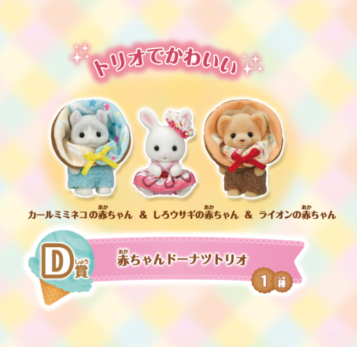 シルバニアファミリー「キラキラくじ ~デリシャスパレード~」D賞:赤ちゃんドーナツトリオ