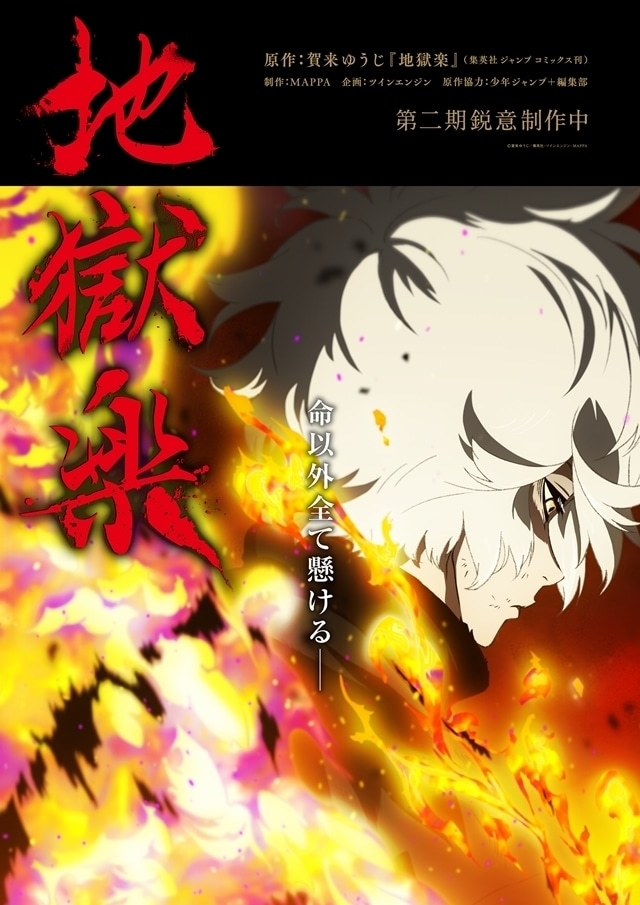 TVアニメ「地獄楽 第二期」キービジュアル