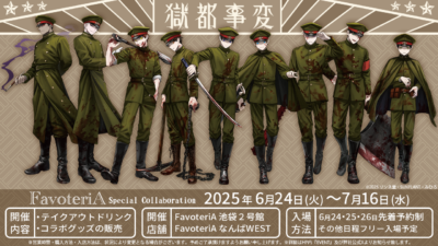「獄都事変×FavoteriA」コラボイラスト