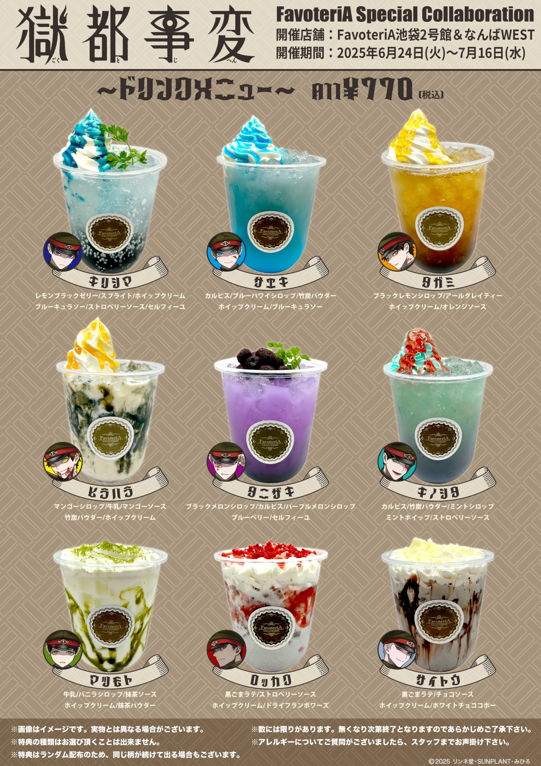 「獄都事変×FavoteriA」コラボドリンク