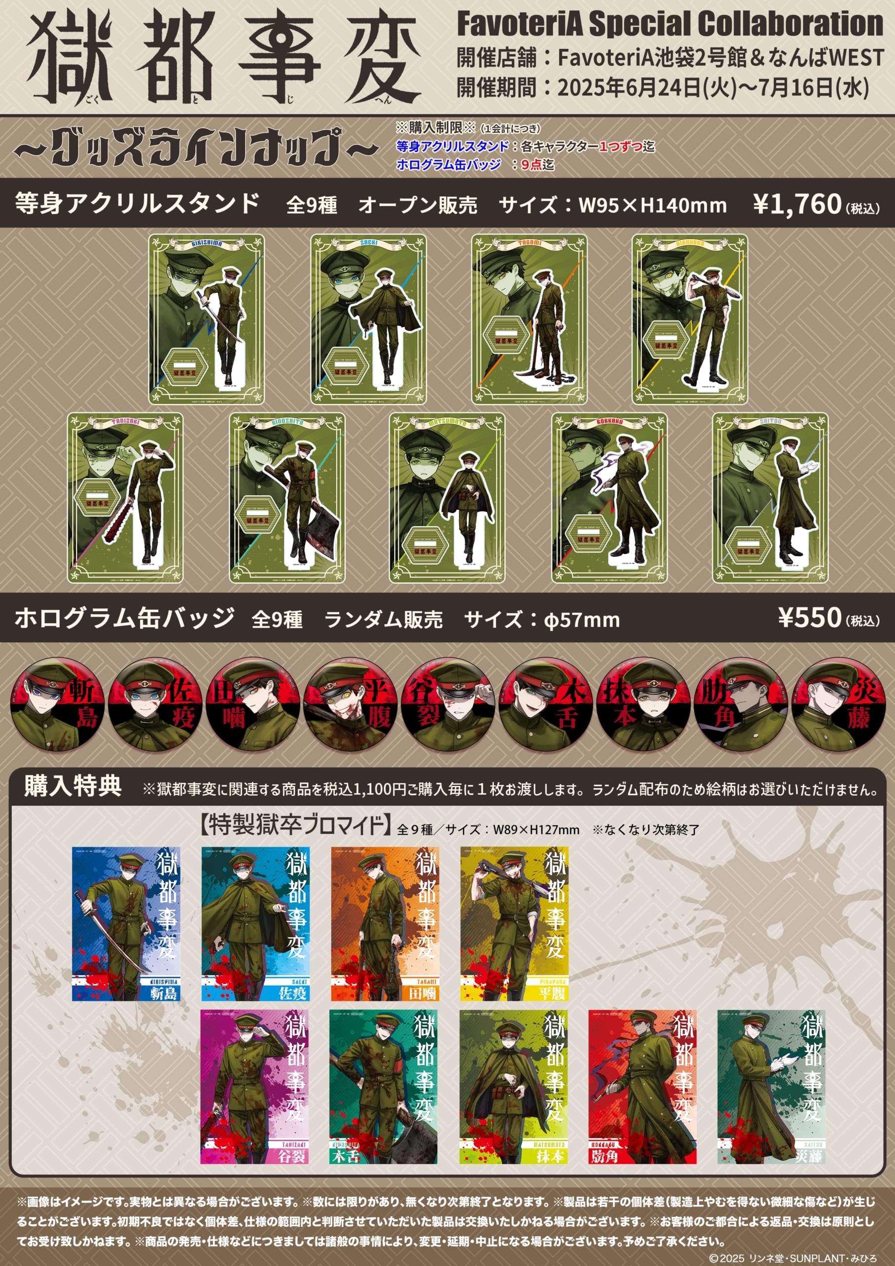 「獄都事変×FavoteriA」コラボグッズ