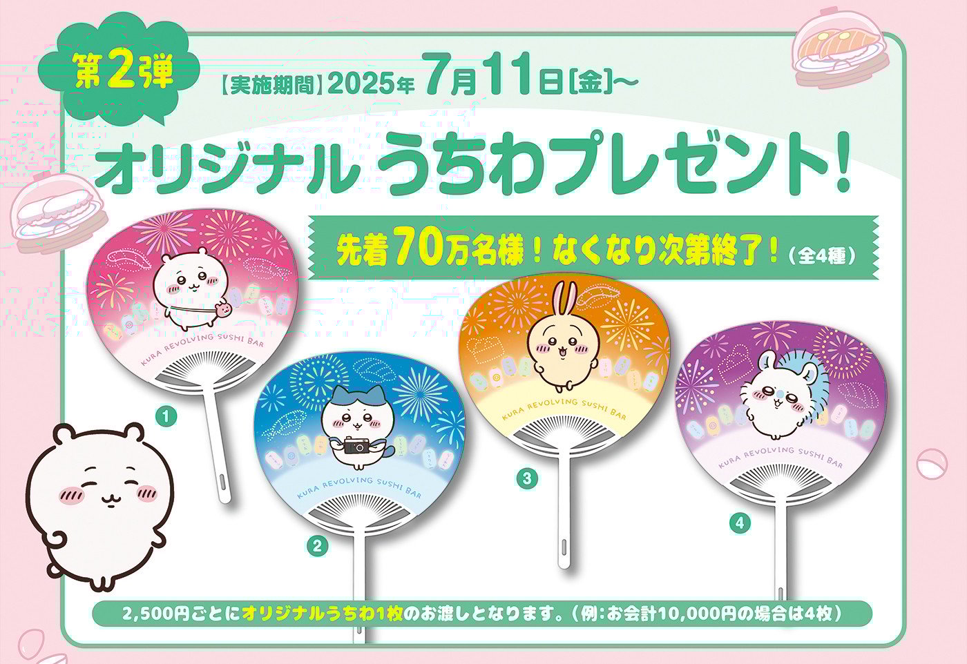 「ちいかわ×くら寿司」コラボキャンペーン うちわ