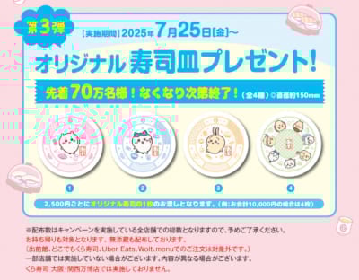 「ちいかわ×くら寿司」コラボキャンペーン　寿司皿