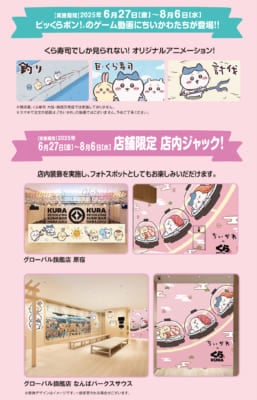 「ちいかわ×くら寿司」コラボキャンペーン　オリジナルアニメ・店内ジャック