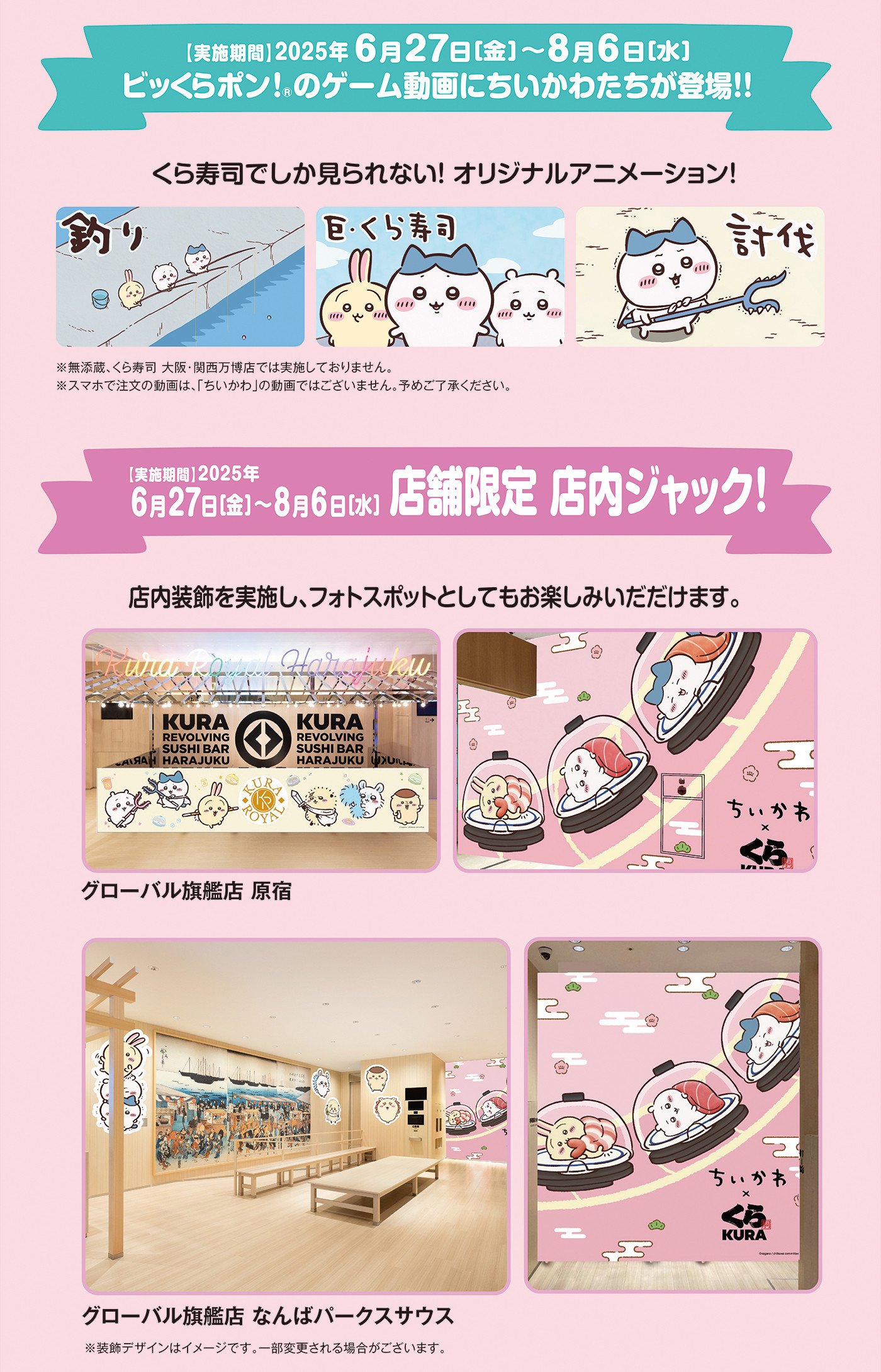 「ちいかわ×くら寿司」コラボキャンペーン オリジナルアニメ・店内ジャック