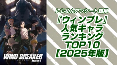 『ウィンブレ』人気キャラランキングTOP10！