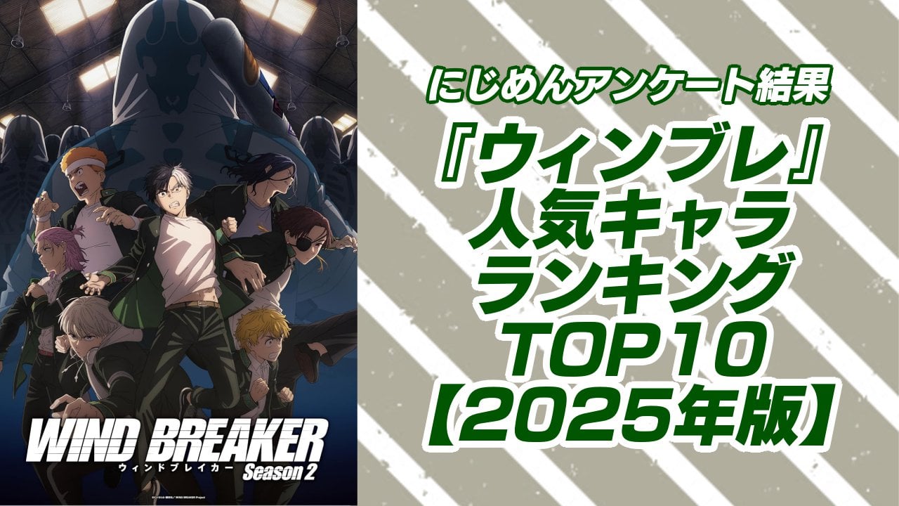 『WIND BREAKER（ウィンブレ）』人気キャラランキングTOP10！第1位は桜遥【2025年版】