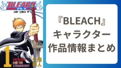 『BLEACH』キャラクター作品情報まとめ