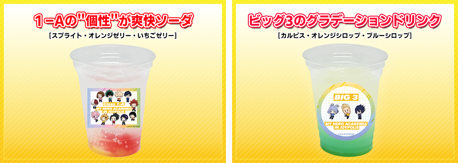「僕のヒーローアカデミア in JOYPOLIS」コラボドリンク