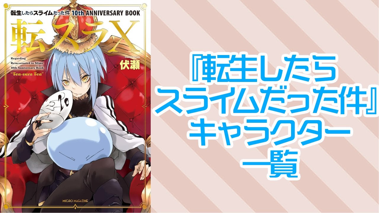 【2025年最新版】『転生したらスライムだった件』キャラクター一覧！登場人物の基本プロフィール・メディアミックス情報を紹介