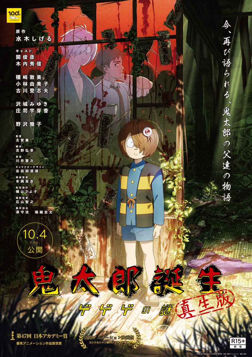 『鬼太郎誕生 ゲゲゲの謎 真生版』キービジュアル