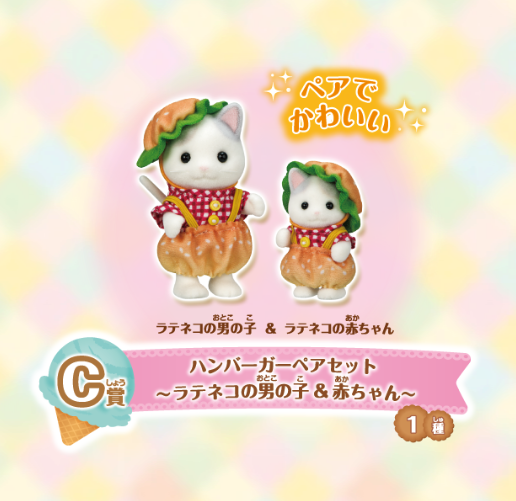 シルバニアファミリー「キラキラくじ ~デリシャスパレード~」C賞:ハンバーガーペアセット~ラテネコの男の子&赤ちゃん~