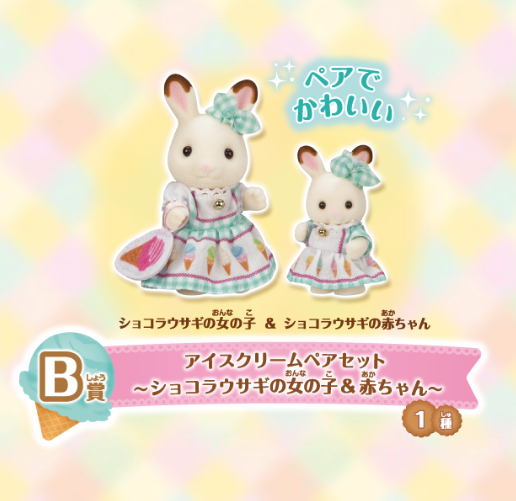 シルバニアファミリー「キラキラくじ ~デリシャスパレード~」B賞:アイスクリームペアセット~ショコラウサギの女の子&赤ちゃん~