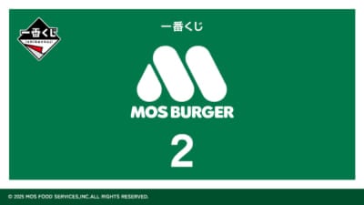 「モスバーガー×一番くじ」第2弾