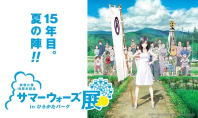 「劇場公開15周年記念 サマーウォーズ展」