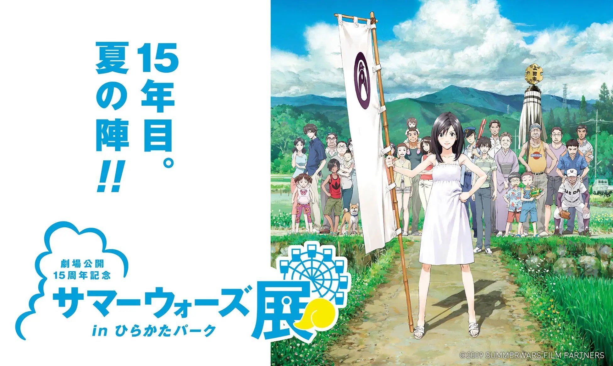 「劇場公開15周年記念 サマーウォーズ展」7月19日より開催決定！陣内家の玄関・縁側・OZの世界を再現