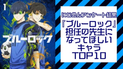 『ブルーロック』担任の先生になってほしいキャラランキングTOP10