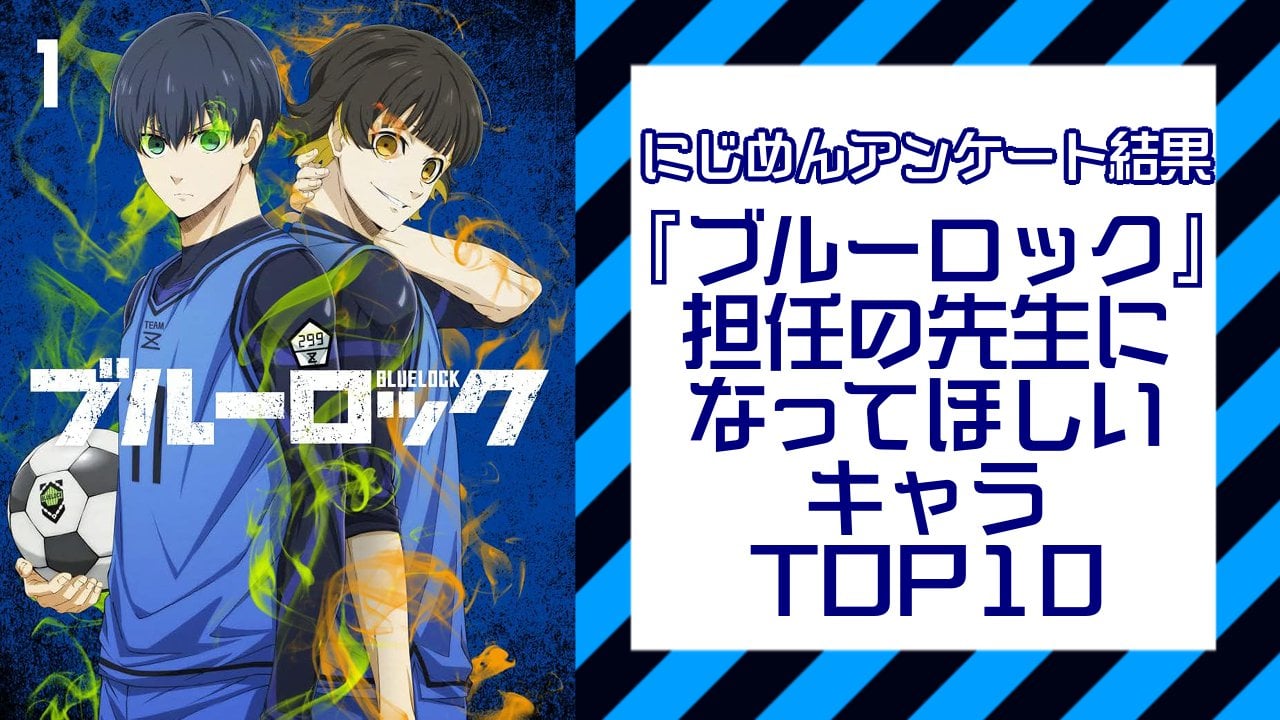 『ブルーロック』担任の先生になってほしいキャラランキングTOP10！第1位は御影玲王【アンケート結果】