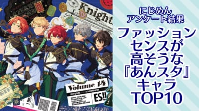 ファッションセンスが高そうな『あんスタ』キャラランキングTOP10