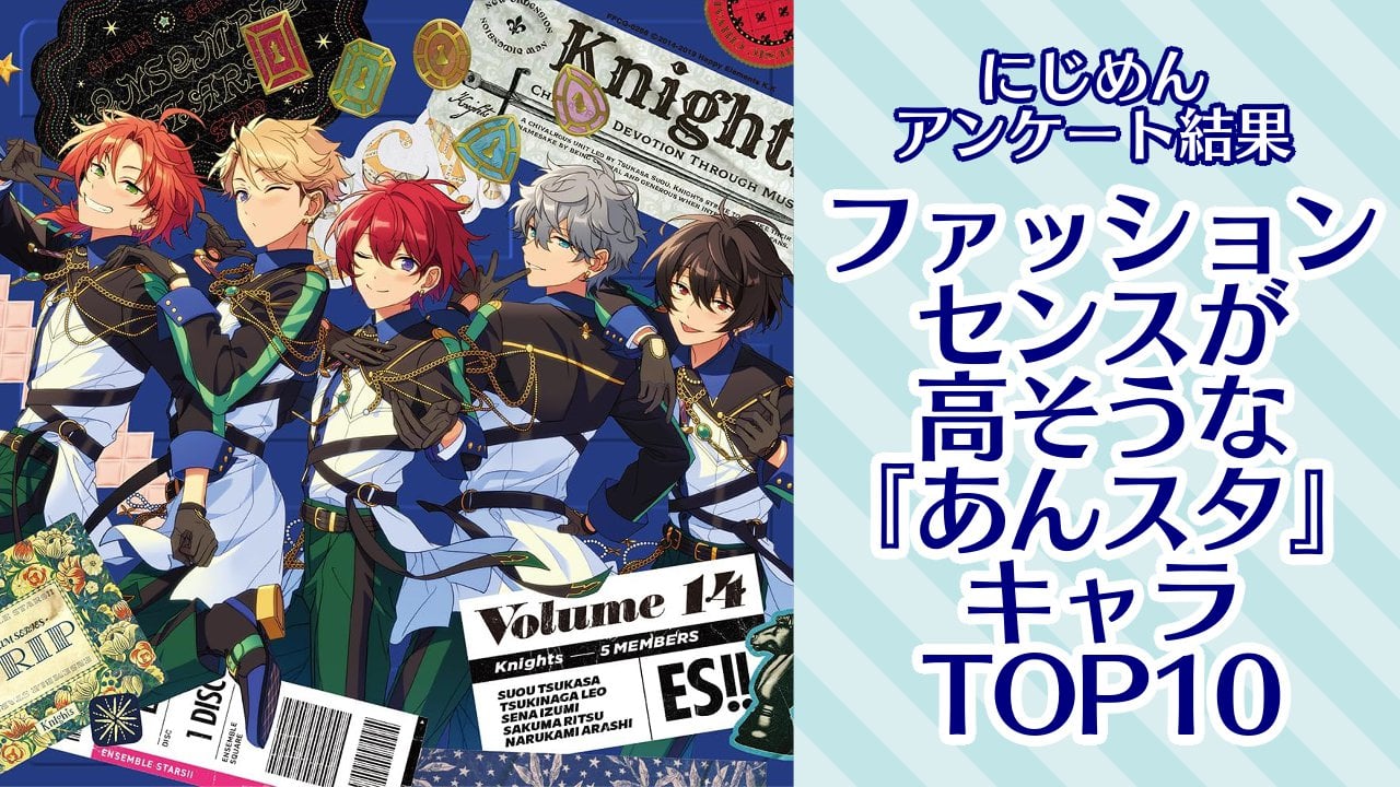 『あんスタ』ファッションセンスが高そうなキャラランキングTOP10！第1位は瀬名泉【アンケート結果】