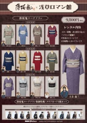 「薄桜鬼×浅草ロマン館」着物レンタルプラン