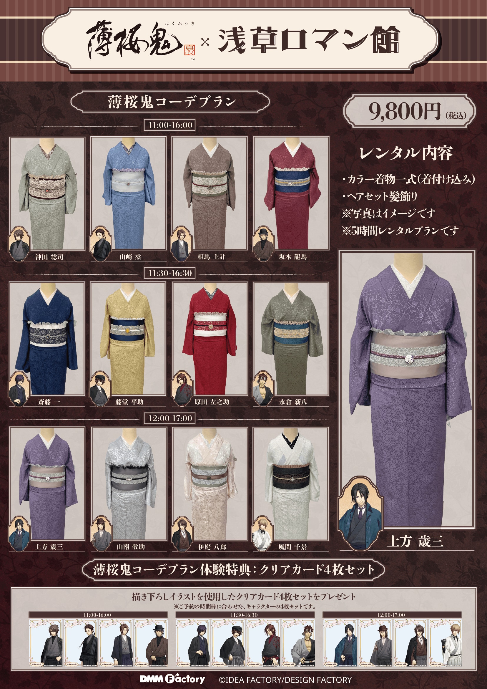 「薄桜鬼×浅草ロマン館」着物レンタルプラン