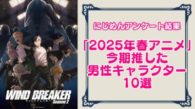 “2025年春アニメ”今期推した男性キャラクター10選