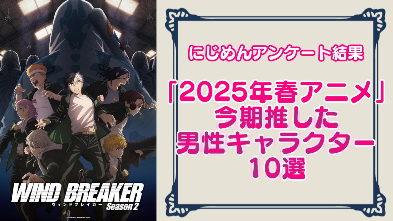 “2025年春アニメ”今期推した男性キャラクター10選！『ウィンブレ』蘇枋隼飛、『黒執事』セバスチャンなど【アンケート結果】