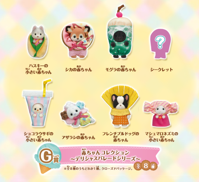 シルバニアファミリー「キラキラくじ ~デリシャスパレード~」G賞:赤ちゃんコレクション~デリシャスパレードシリーズ~