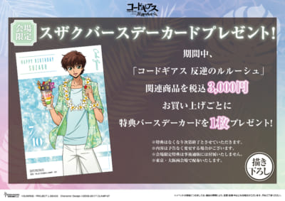 『コードギアス 反逆のルルーシュ』 POP UP SHOP 会場限定特典