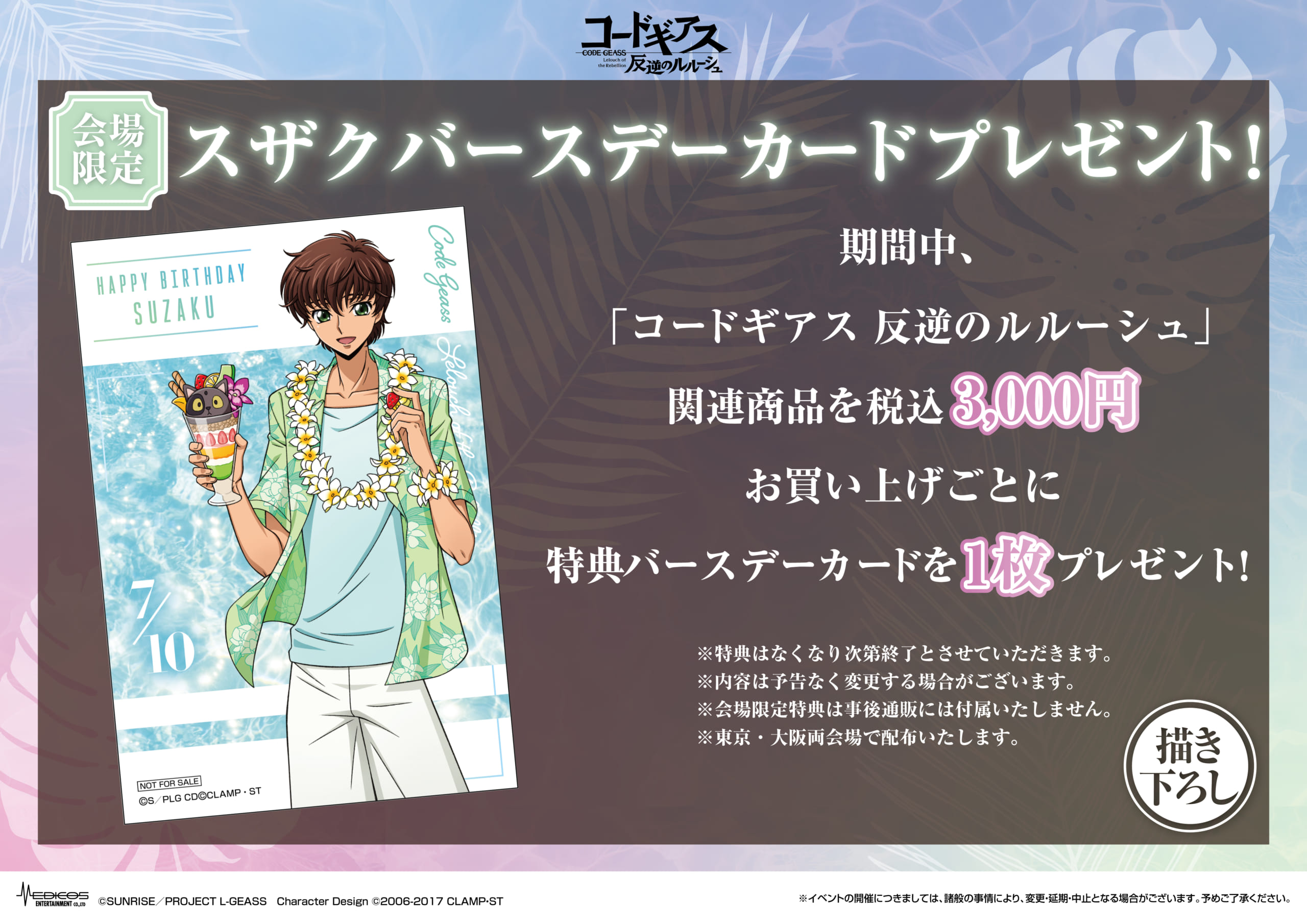 『コードギアス 反逆のルルーシュ』 POP UP SHOP 会場限定特典