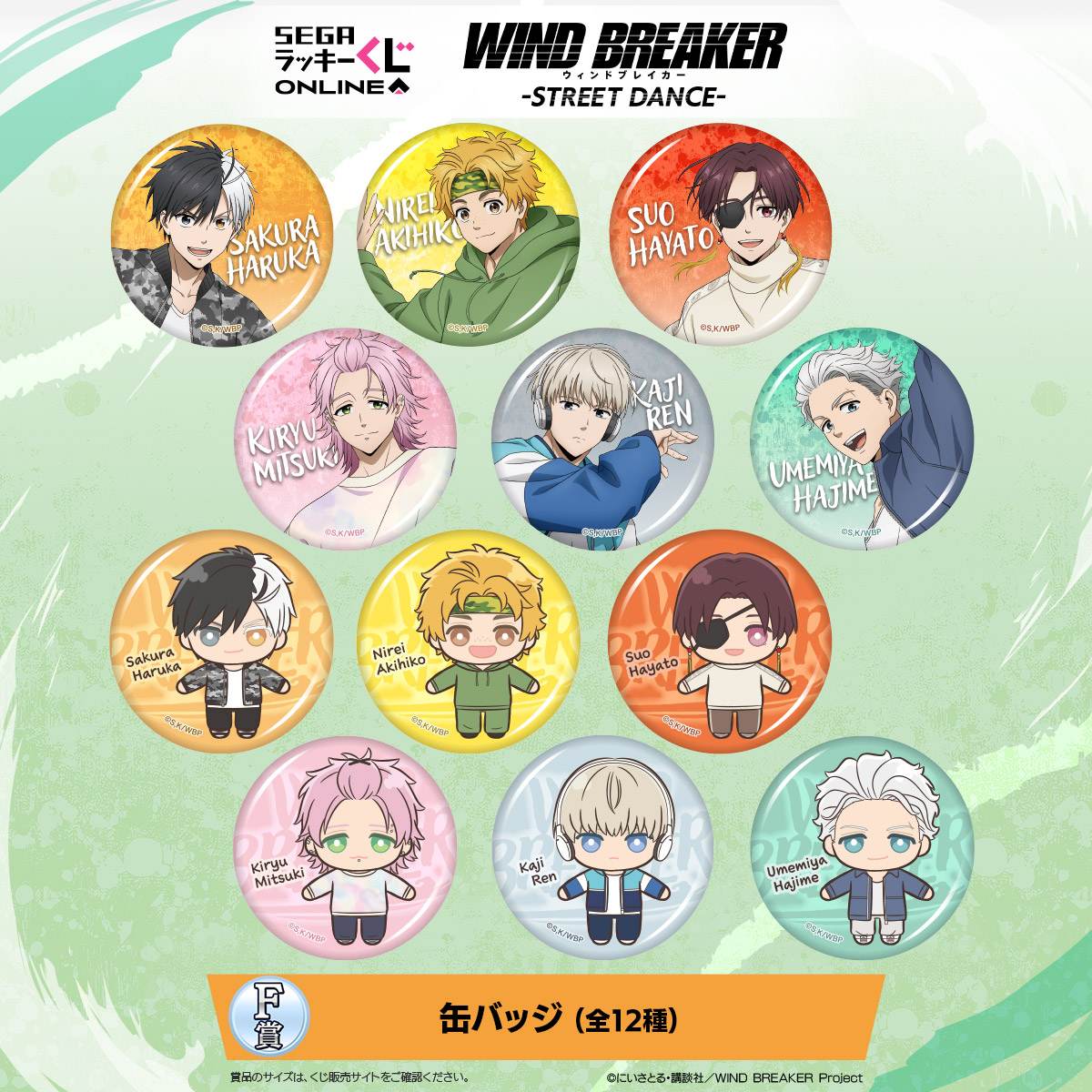 『WIND BREAKER』セガ ラッキーくじ F賞：缶バッジ
