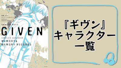 『ギヴン』キャラクター一覧