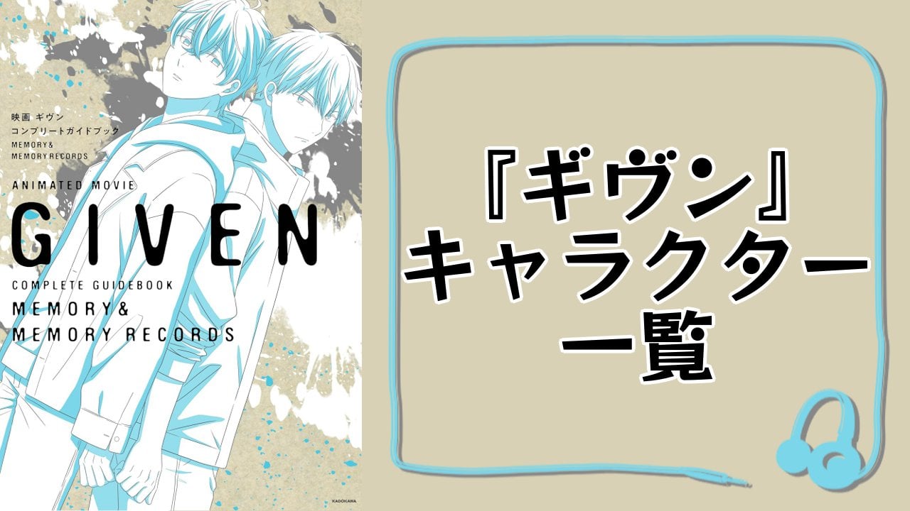【2025年最新版】『ギヴン』キャラクター一覧！登場人物の基本プロフィール・メディアミックス情報を紹介