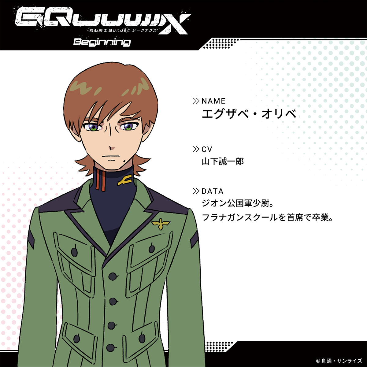 『機動戦士Gundam GQuuuuuuX』エグザべ・オリベ