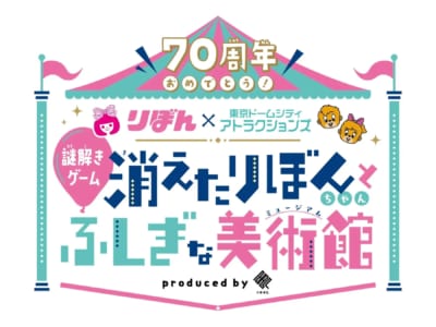 「祝W70周年！東京ドームシティアトラクションズ×りぼんスペシャルコラボイベント」