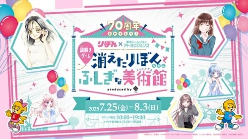 「りぼん×東京ドームシティアトラクションズ」コラボイベント開催!謎解きゲームや連載中作品のイラスト展示などを実施