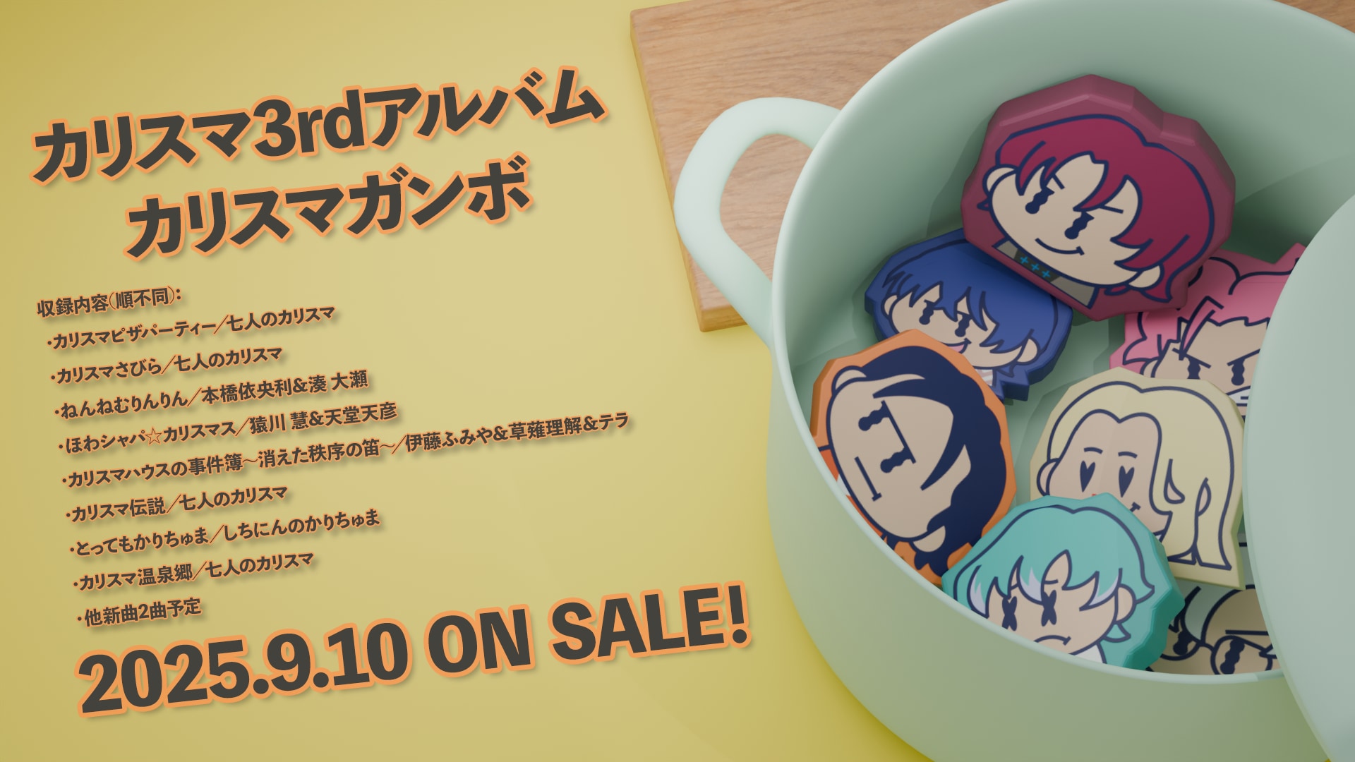『カリスマ』3rdアルバム『カリスマガンボ』