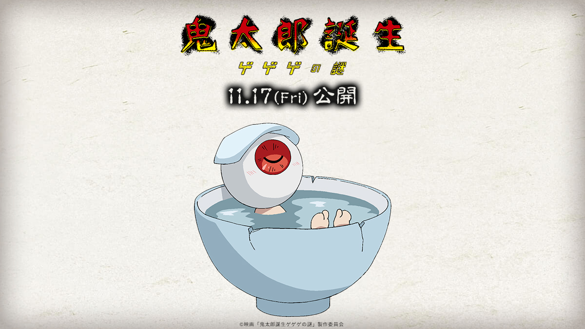 目玉おやじ