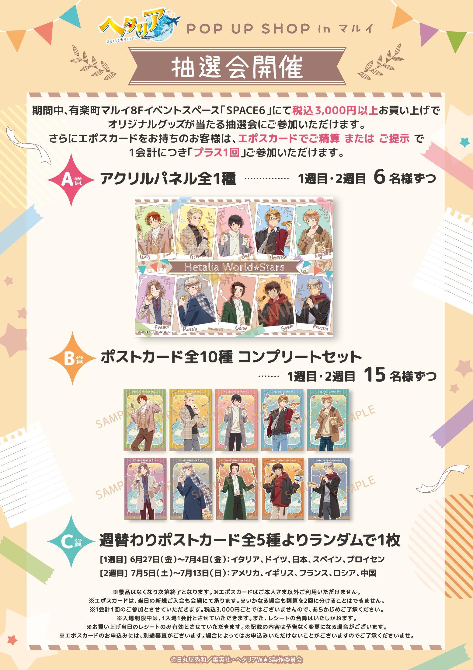 「ヘタリア World★Stars POP UP SHOP」お買い上げ抽選会