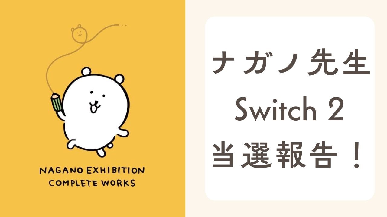『ちいかわ』作者・ナガノ「マリカ」話題キャラ“ウシ”イラストで「Nintendo Switch 2」当選報告！