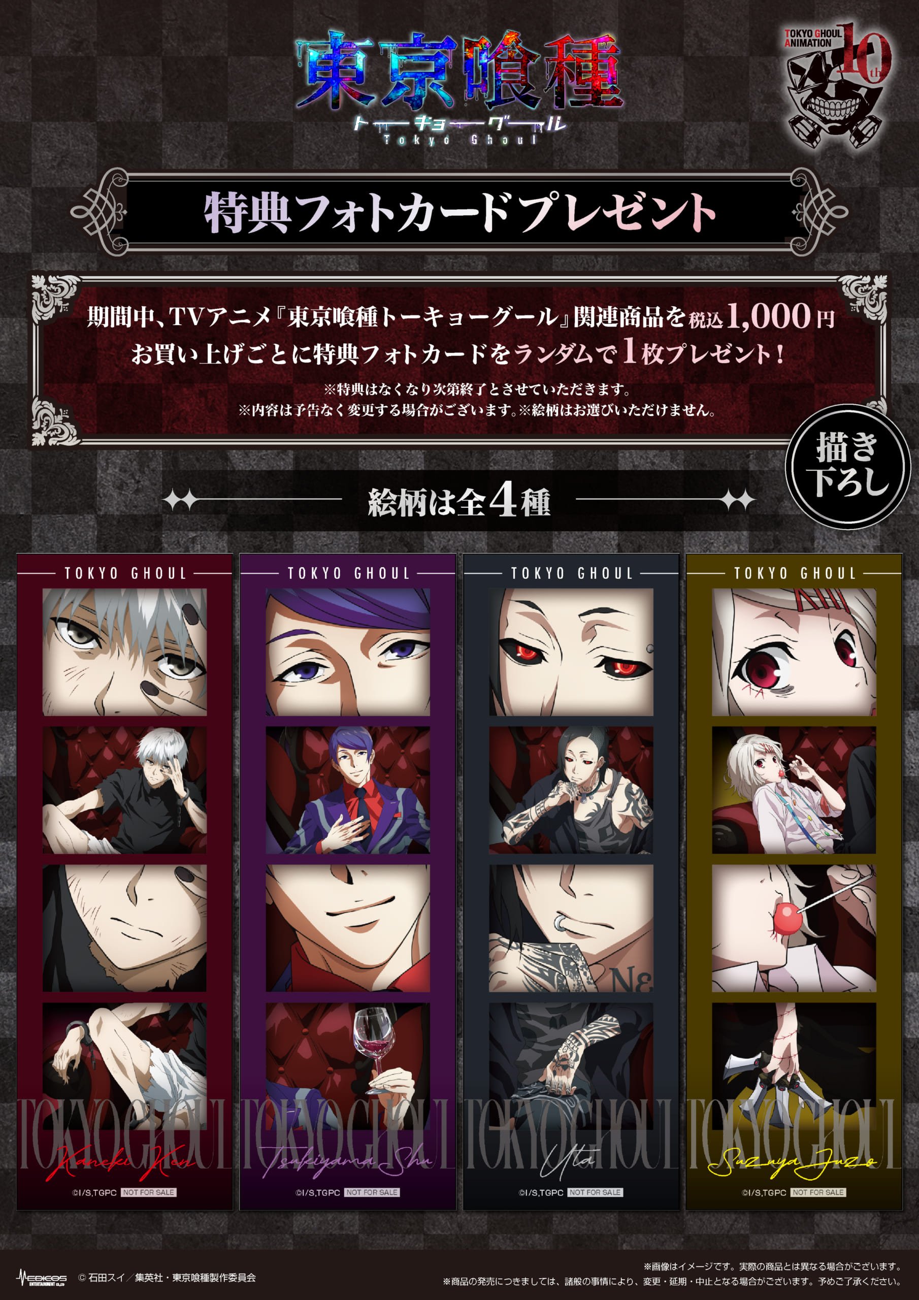 「TV アニメ『東京喰種トーキョーグール』10 周年記念 POP UP SHOP」特典
