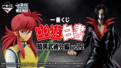 一番くじ「幽☆遊☆白書 暗黒武術会編 vol.2」