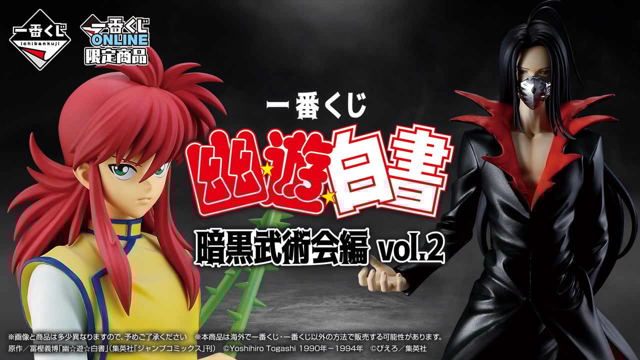 一番くじ「幽遊白書 暗黒武術会編 vol.2」2025年10月上旬に発売決定！蔵馬・飛影・戸愚呂兄弟たちのフィギュアが登場