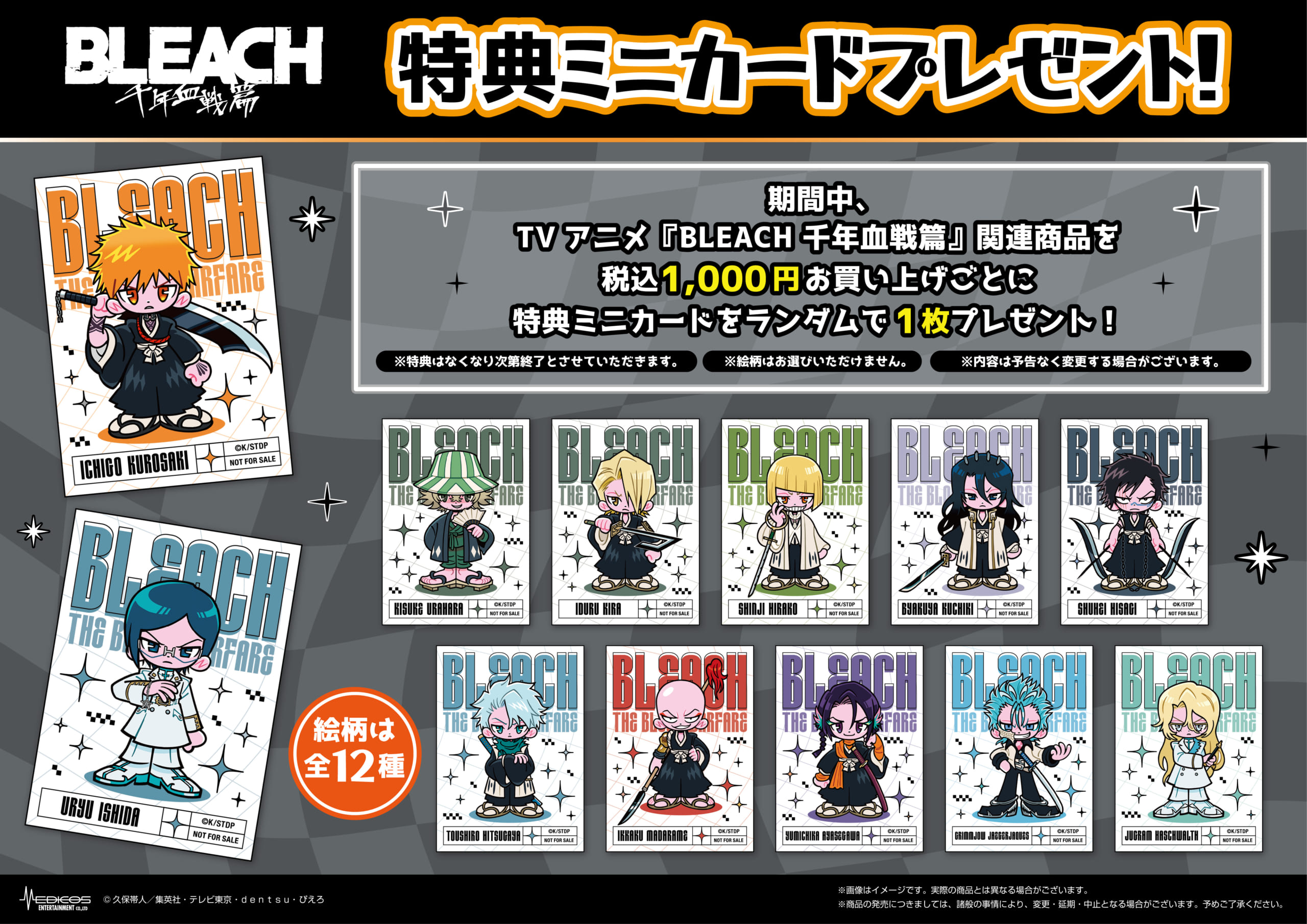 『BLEACH 千年血戦篇』POP UP SHOP 特典ミニカード