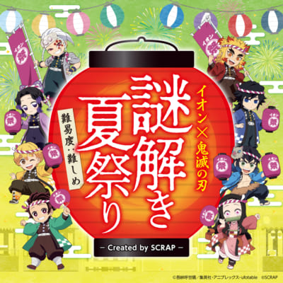 「鬼滅の刃×イオン」イオン×鬼滅の刃 謎解き夏祭りCreated by SCRAP
