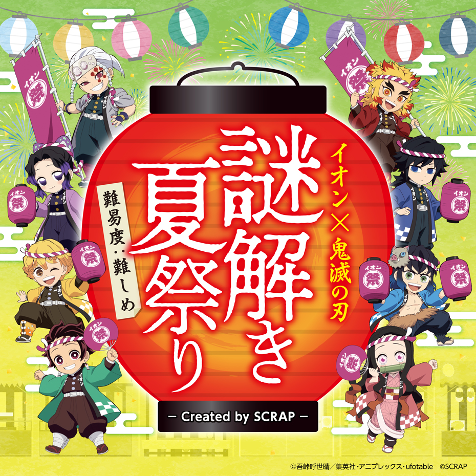 「鬼滅の刃×イオン」イオン×鬼滅の刃 謎解き夏祭りCreated by SCRAP