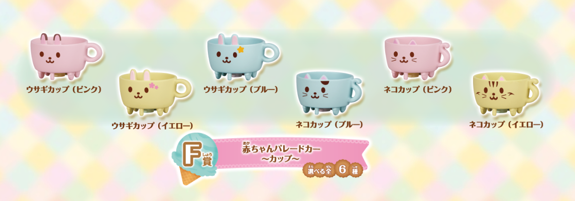 シルバニアファミリー「キラキラくじ ~デリシャスパレード~」F賞:赤ちゃんパレードカー~カップ~